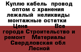 Куплю кабель, провод оптом с хранения, лежалый, неликвиды, монтажные остатки › Цена ­ 100 000 - Все города Строительство и ремонт » Материалы   . Свердловская обл.,Лесной г.